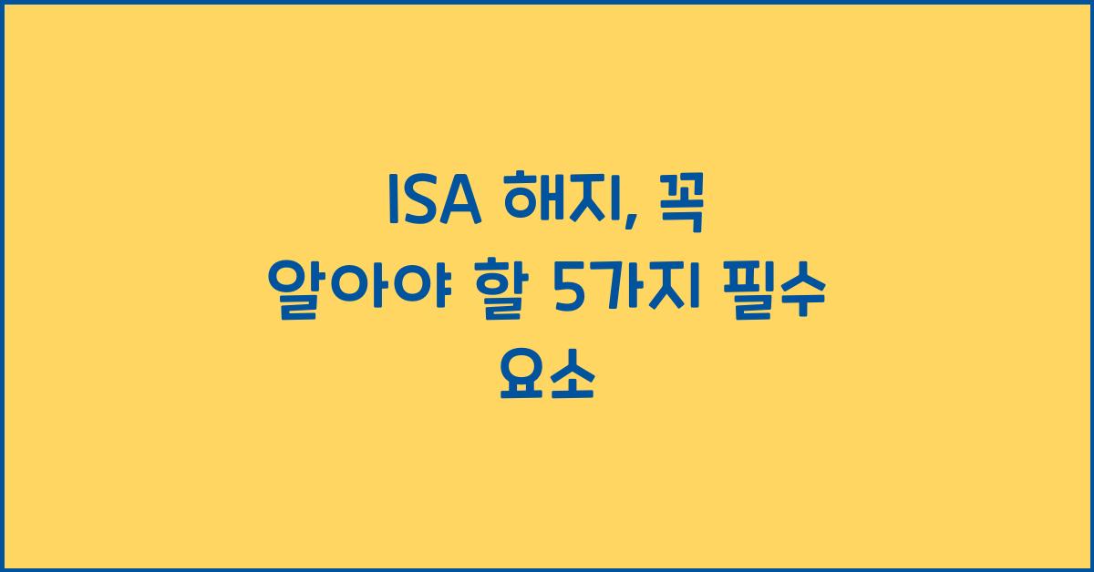 isa 해지
