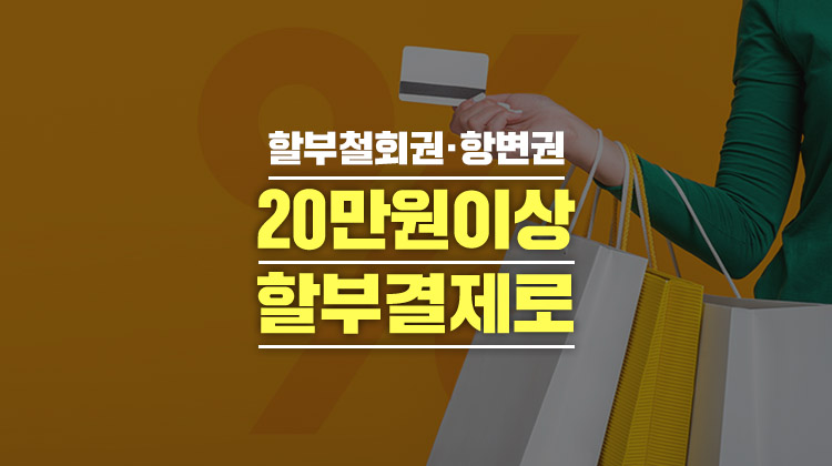 20만원 이상 할부결제로