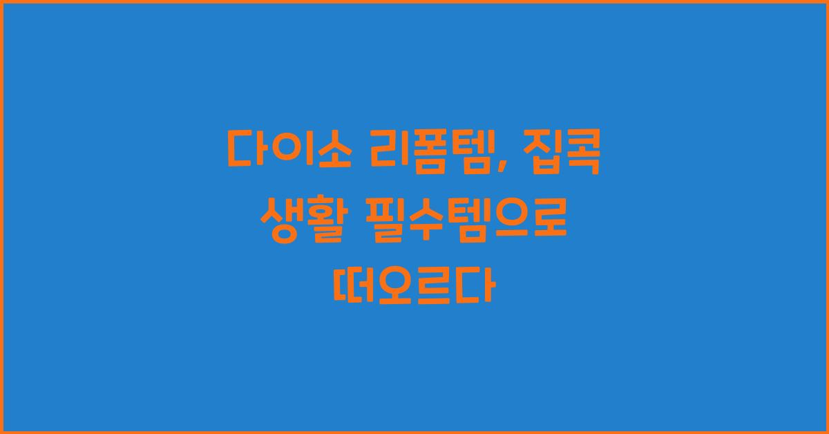 다이소 리폼템