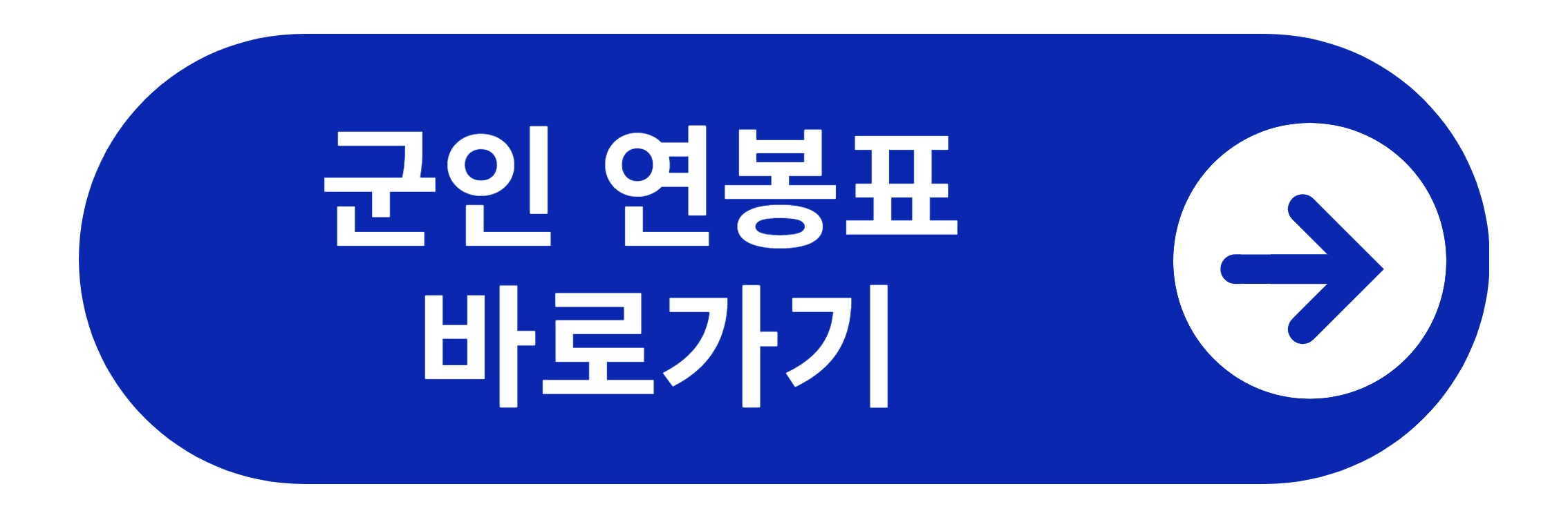 군인 연봉표 바로가기