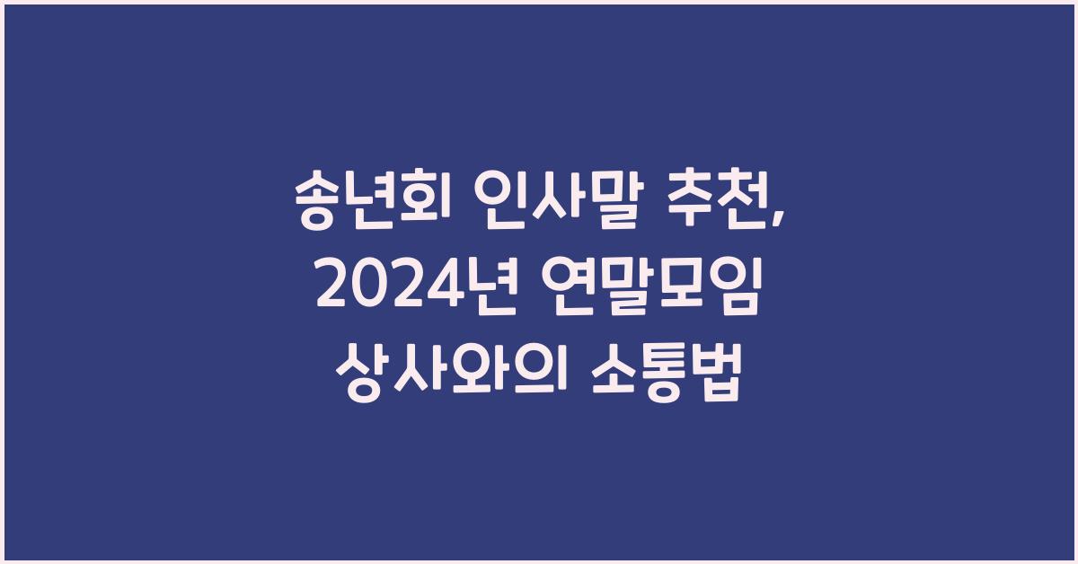 송년회 인사말 추천 연말모임 회사 상사 최신