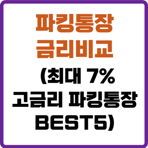 파킹통장 금리비교