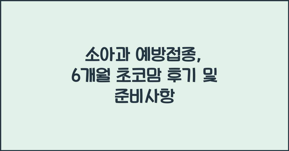 소아과 예방접종