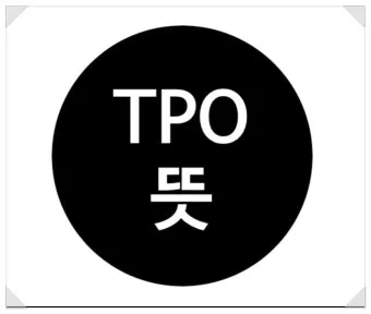 TPO 뜻 티피오 의미와 상황별 올바른 사용법 정리_2