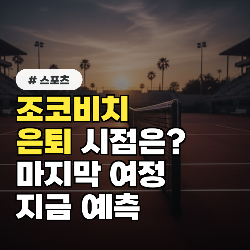 조코비치 은퇴 시점은 테니스 황제의 마지막 여정 예측