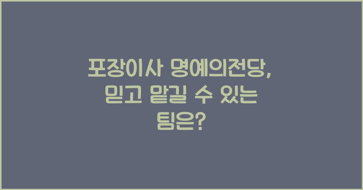 포장이사 명예의전당