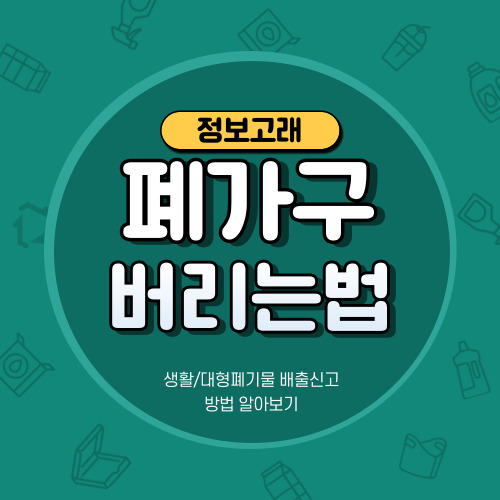 폐가구 버리는법