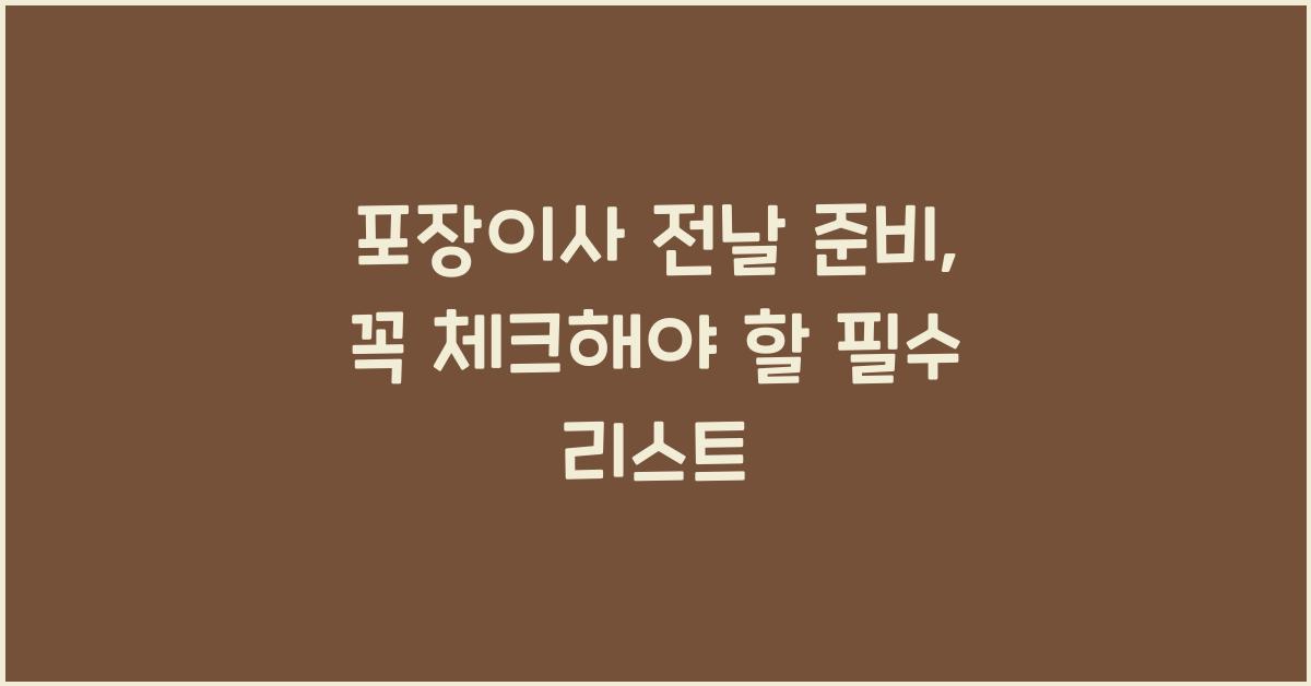 포장이사 전날 준비