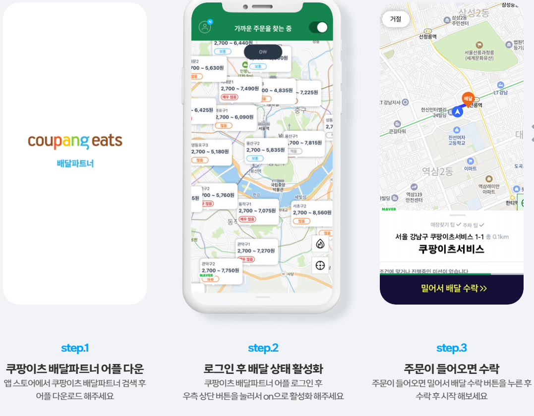 쿠팡이츠 배달하는방법 1