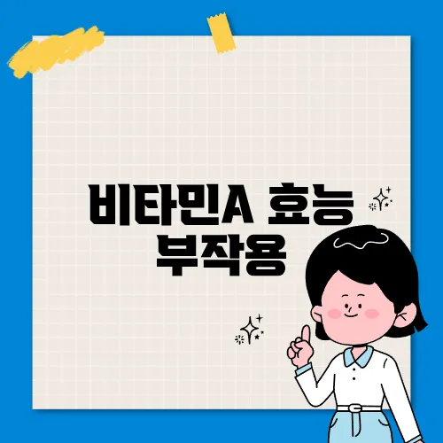 비타민A 효능 부작용