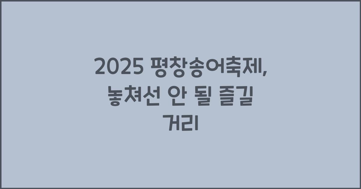 2025 평창송어축제