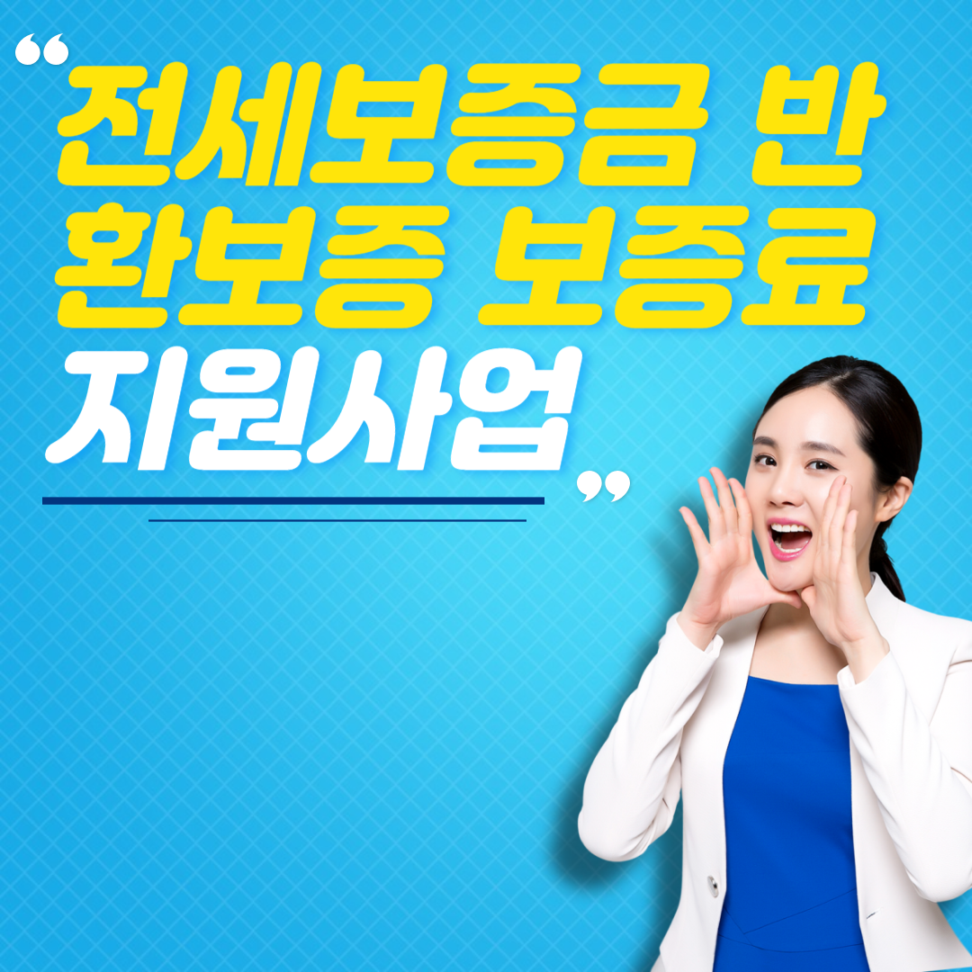 2024년 창원시 전세보증금 반환보증 보증료 지원사업 신청하기