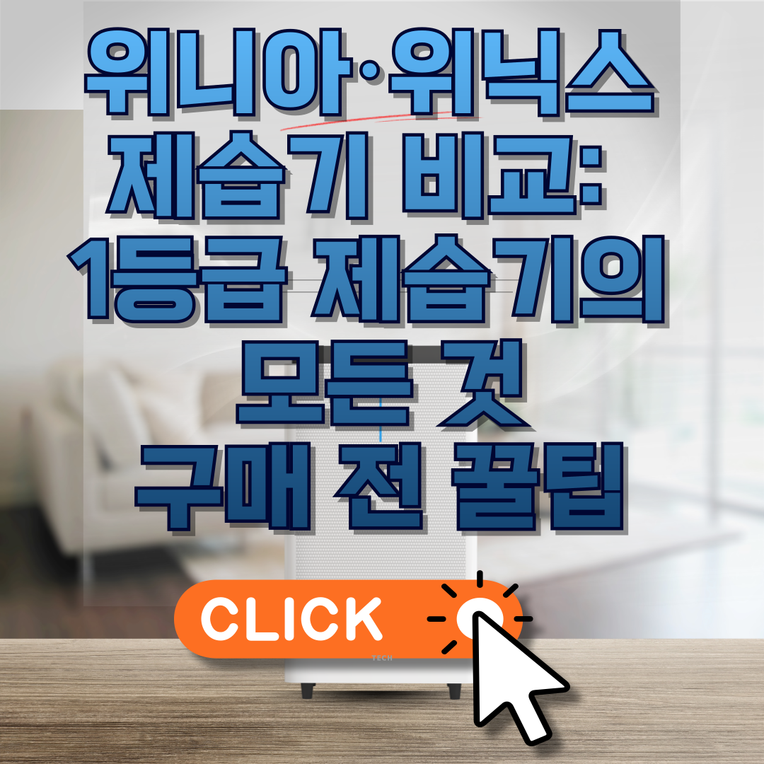 위니아·위닉스 제습기 비교: 1등급 제습기의 모든 것과 구매 전 꿀팁