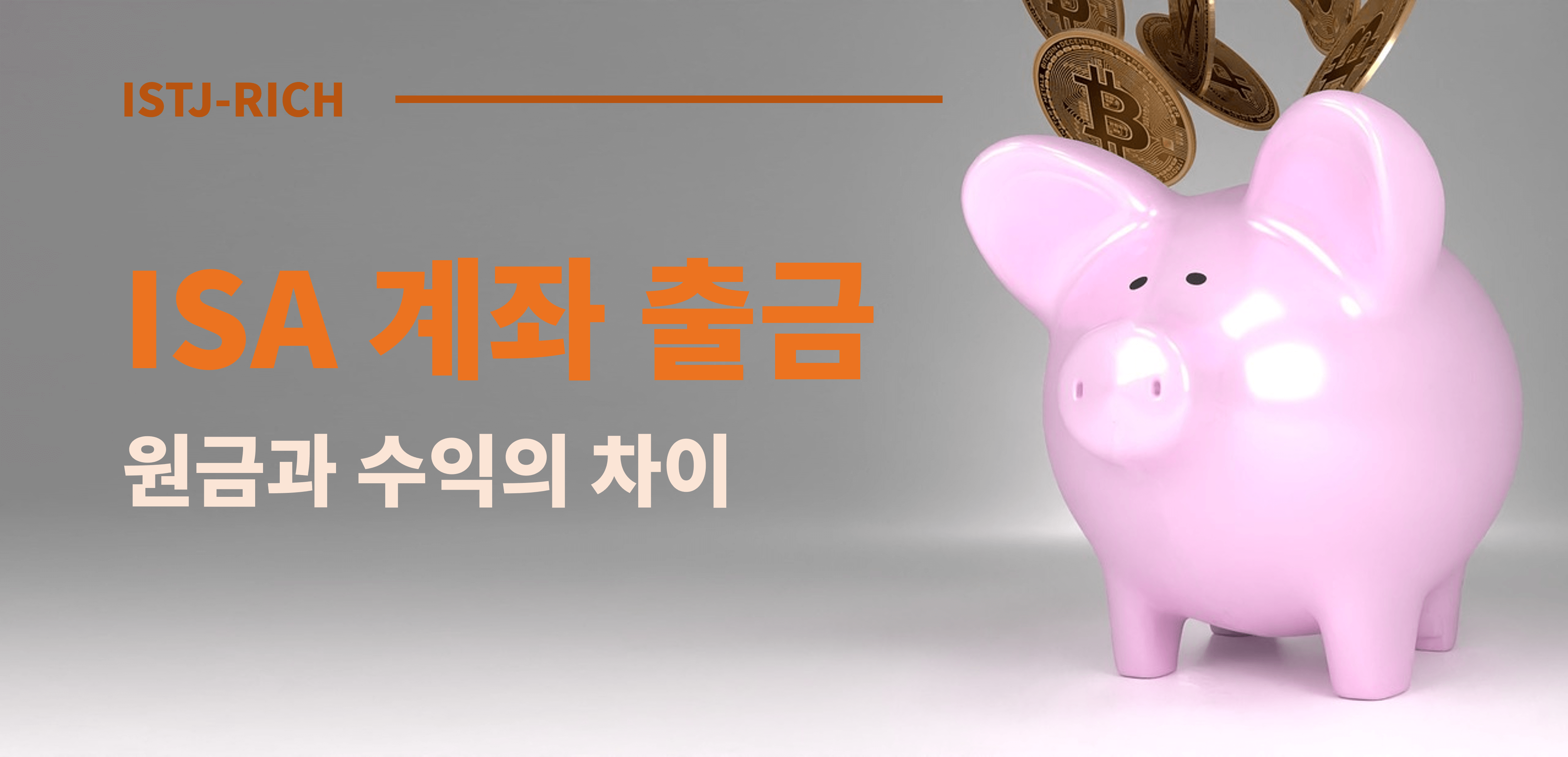 ISA계좌 출금 원금과 수익의 차이