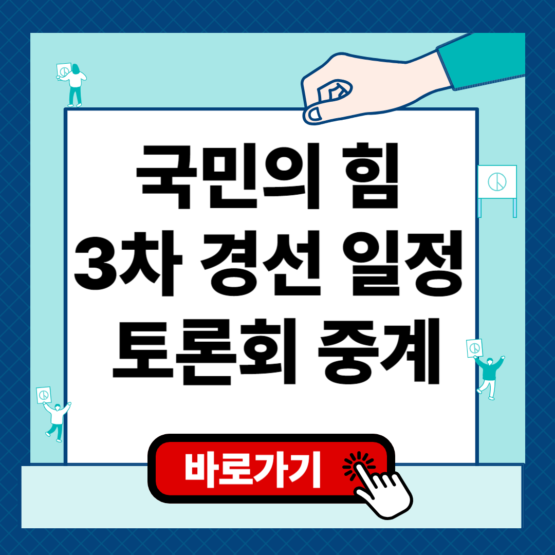 국민의 힘 3차 경선 일정 토론회 중계 보기