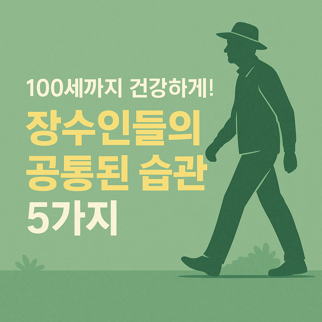 장수하는 사람들의 공통된 습관 5가지