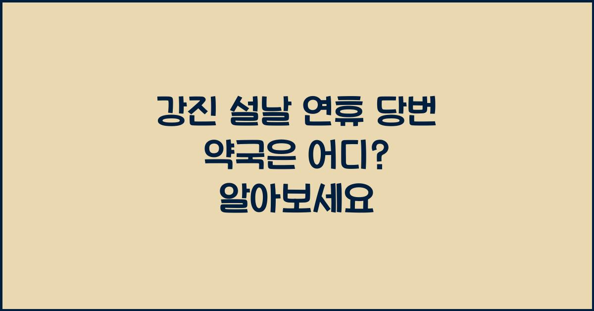 강진 설날 연휴 당번 약국은 어디?