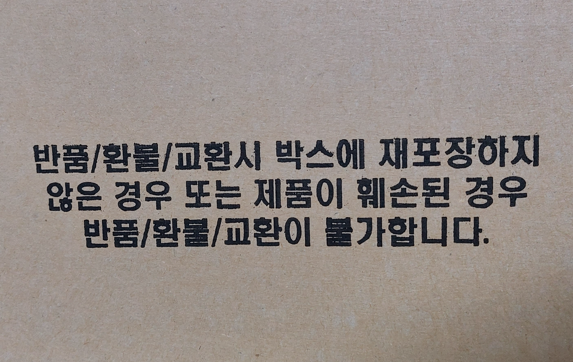 반품,환불,교환 안내 문구