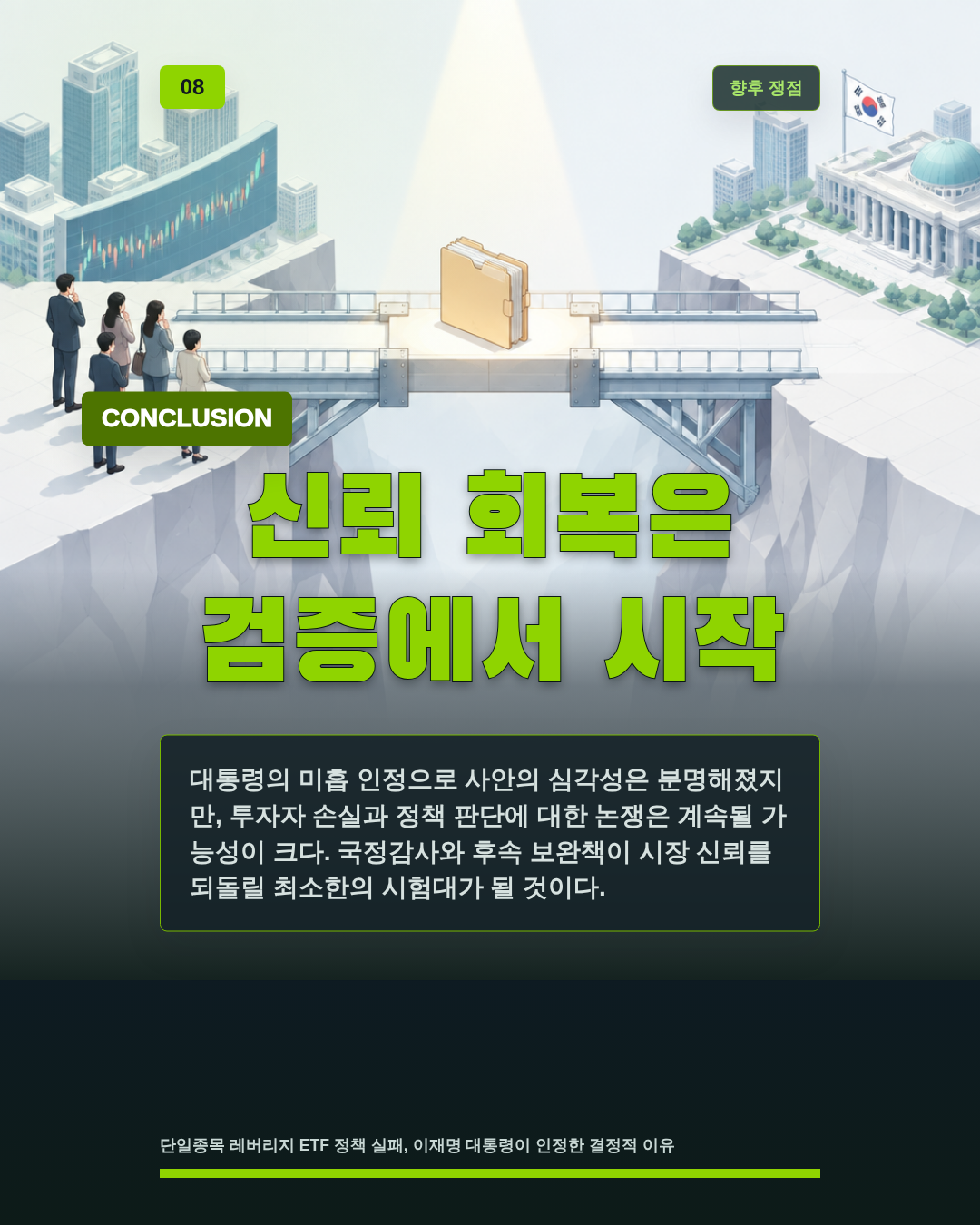 신뢰 회복은 검증에서 시작
