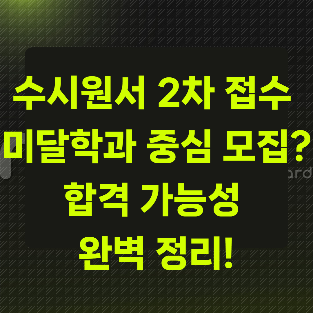 수시원서 2차 접수, 미달 학과 중심 모집인가요?