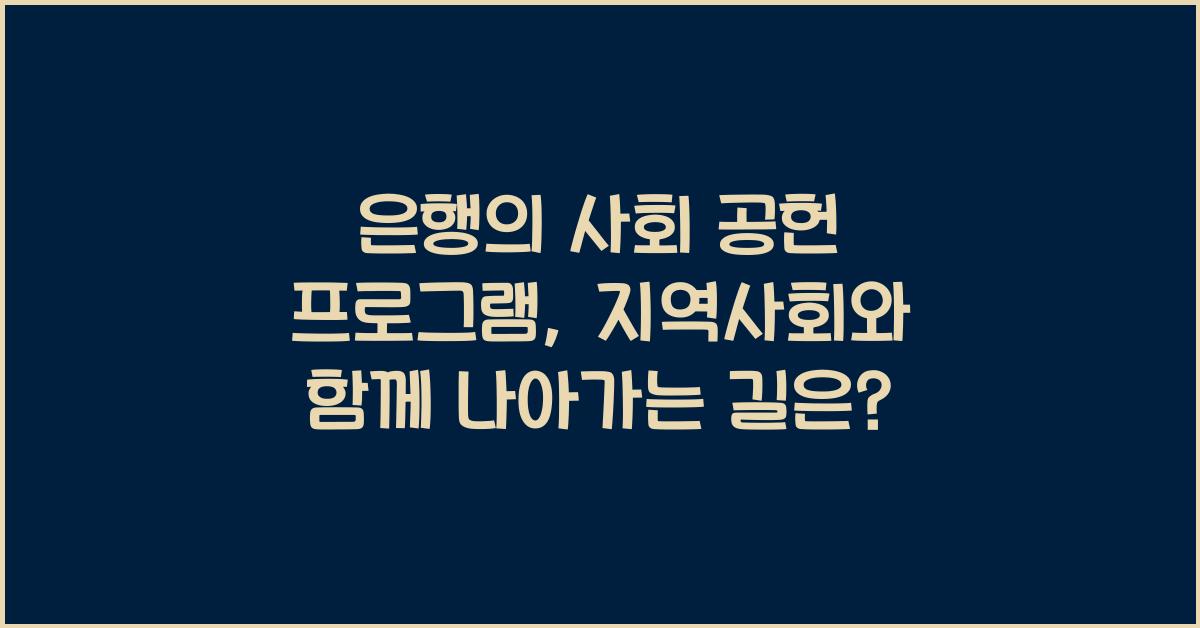 은행의 사회 공헌 프로그램