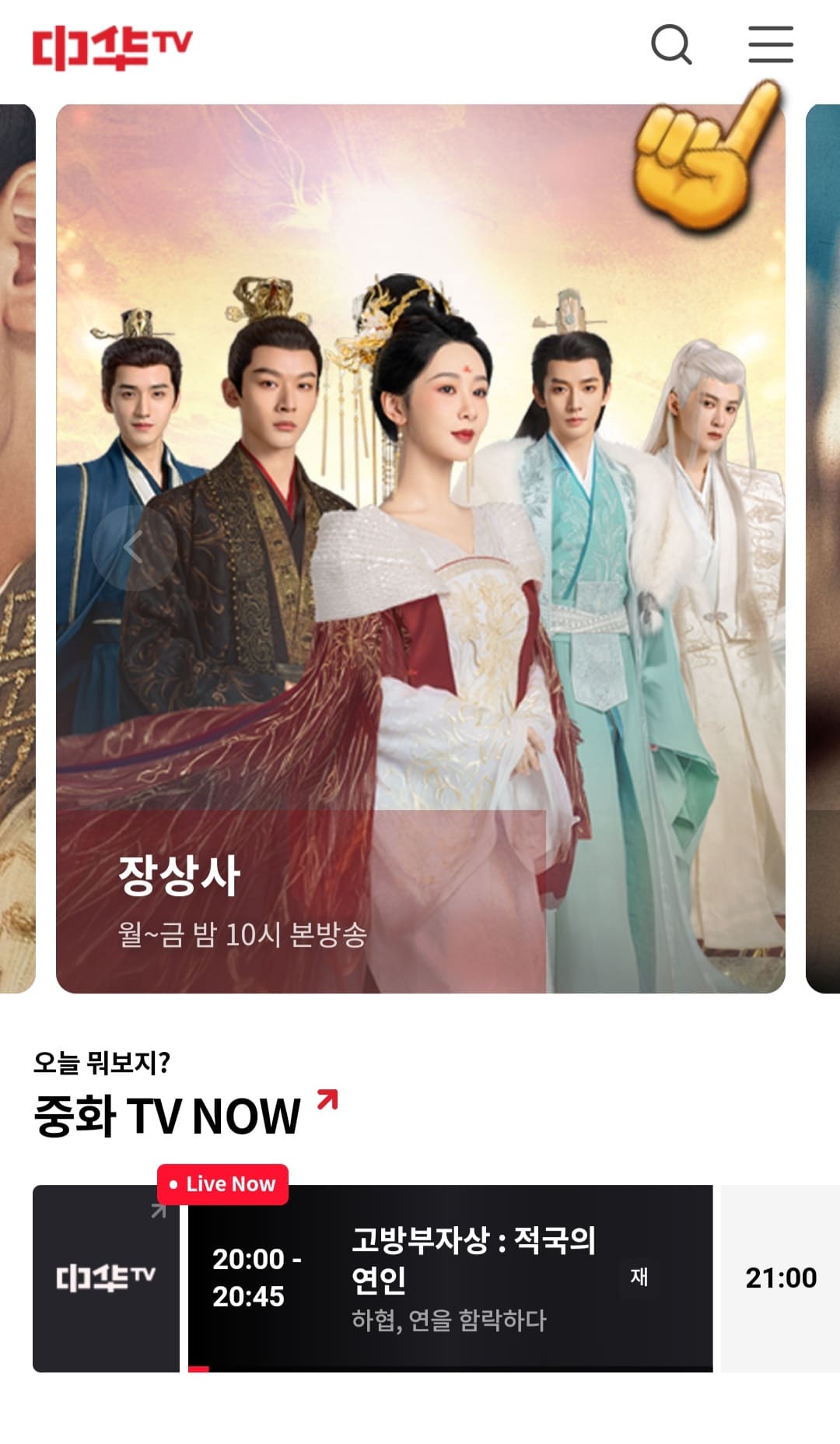 중화tv-편성표-쉽게-확인하는-방법-안내-오른쪽-상단에-있는-三줄-클릭하기