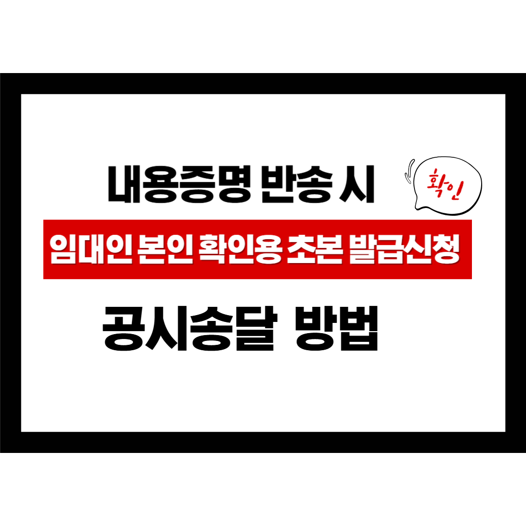 내용증명 반송시 공시송달 방법, 임대인 본인 확인용 초본발급 신청, 종합법률정보, 변호사 상담