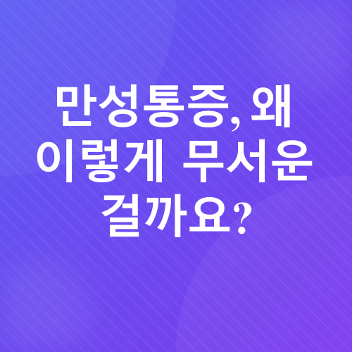 만성통증 완화 운동_1