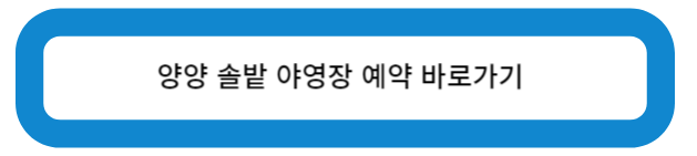 양양 솔밭 캠핑장 예약 바로가기
