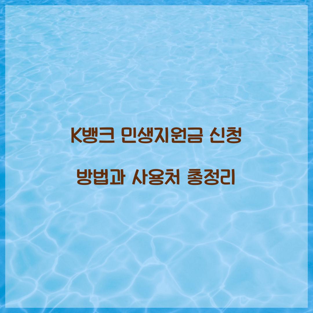 K뱅크 민생지원금