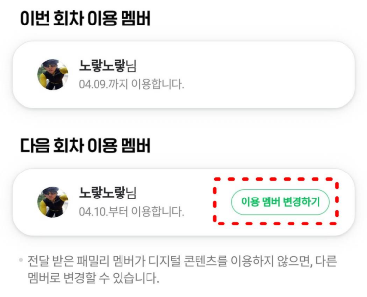 네이버플러스 멤버십 이용 멤버 변경 및 패밀리 멤버 관리 화면