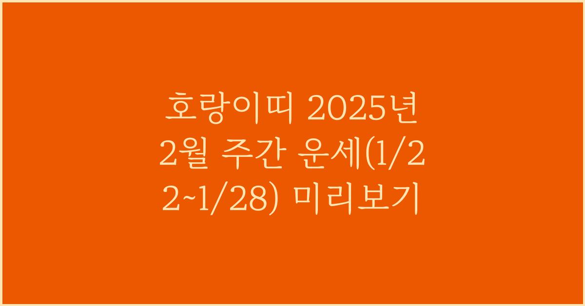 호랑이띠 2025년 2월 주간 운세(1/22~1/28)