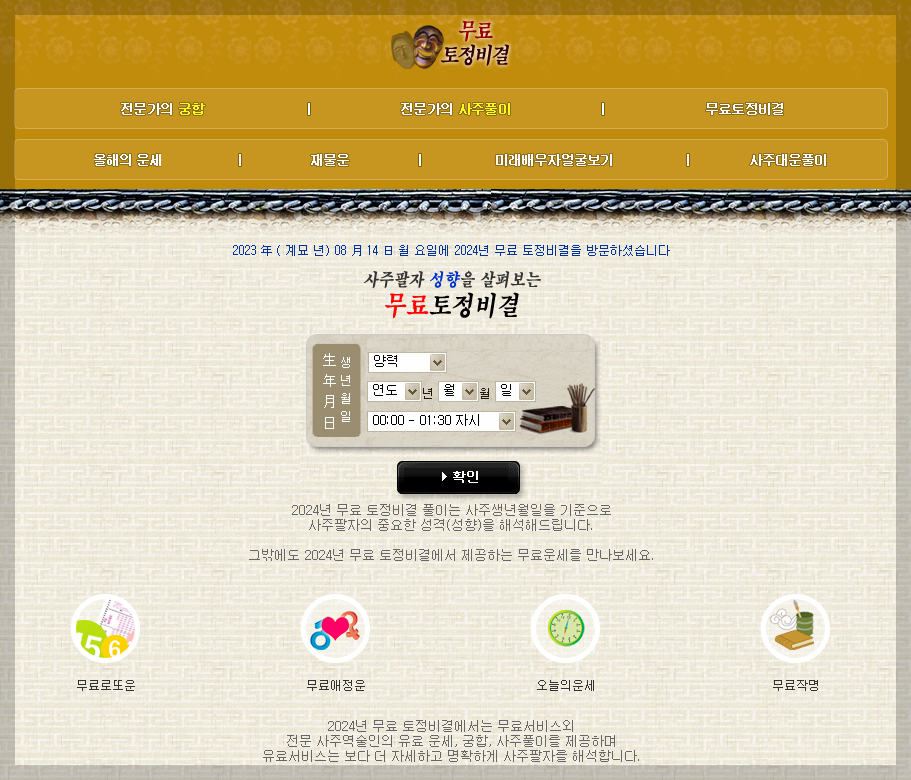 2024년 2025년 2026년 2027년 2028년 신년운세 토정비결