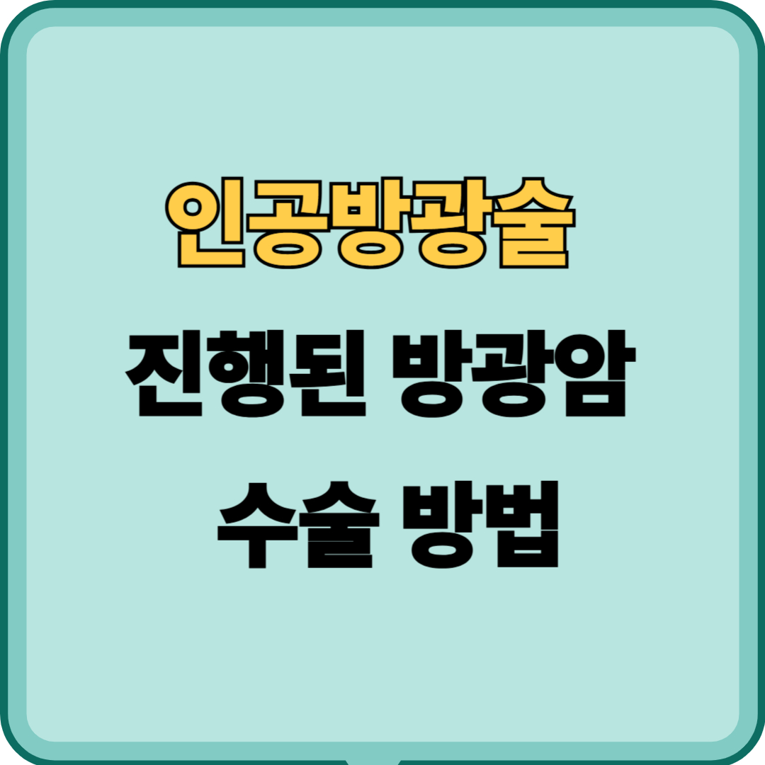 인공 방광술, 방광암 이후의 삶을 잇는 선택