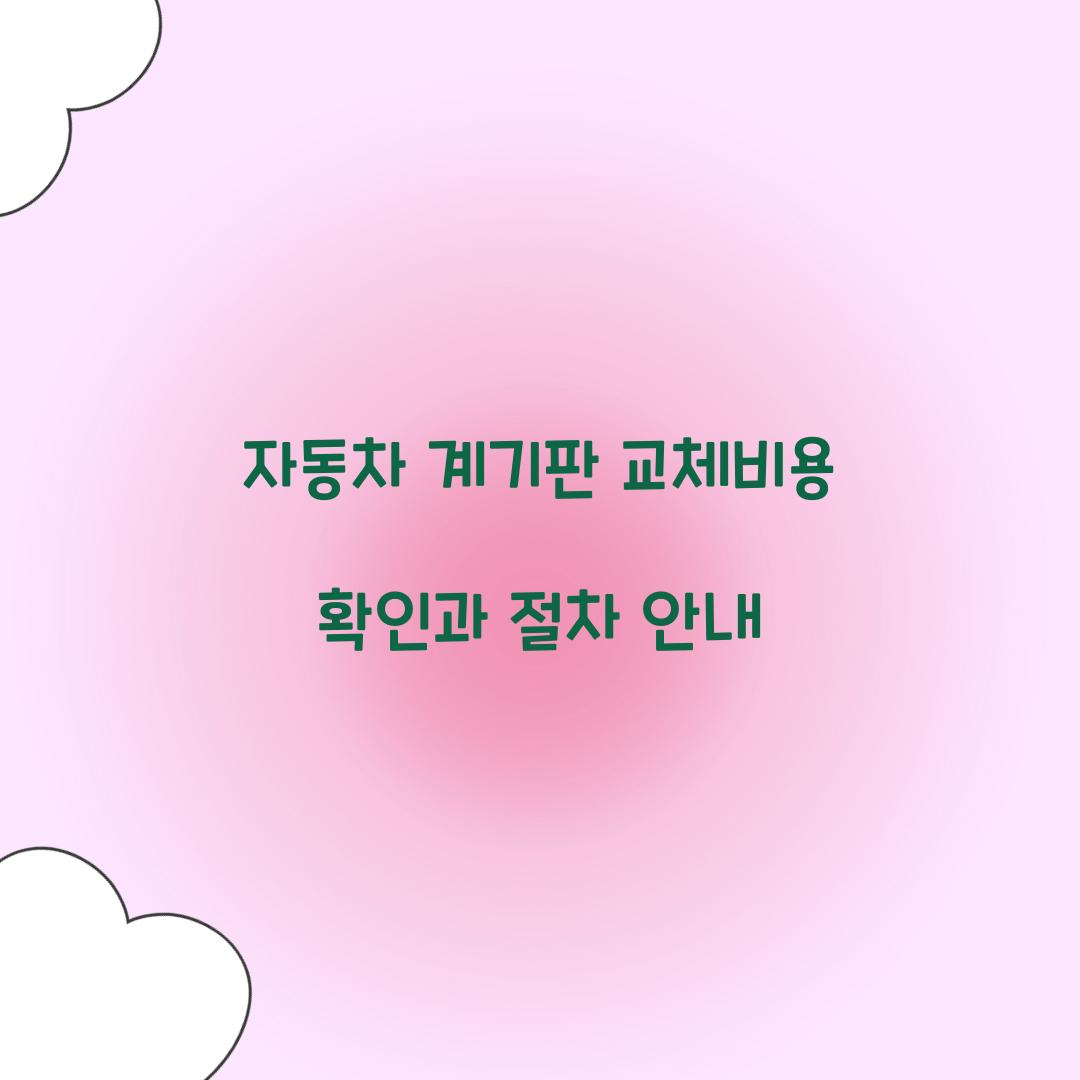 자동차 계기판 교체비용
