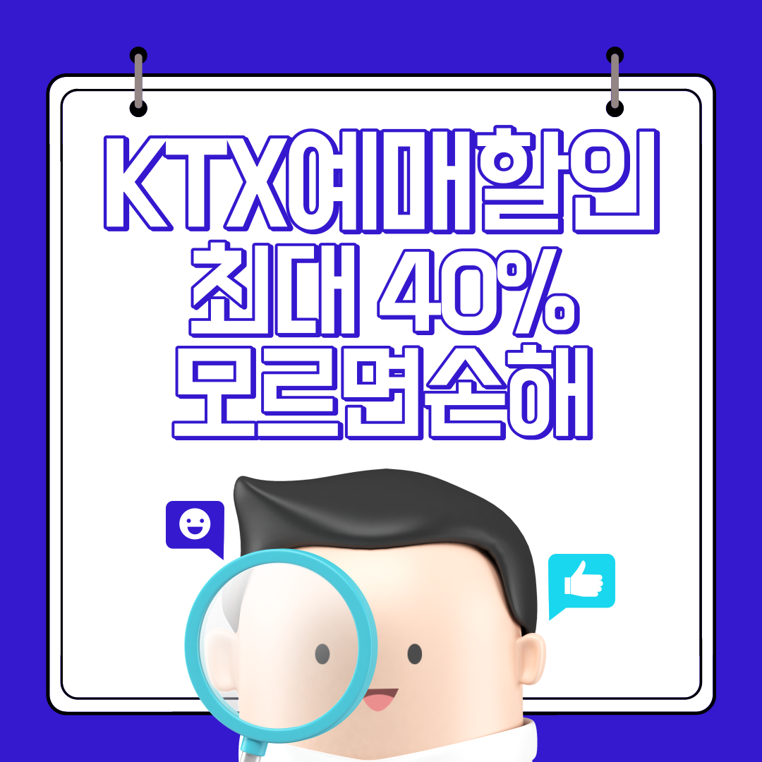 KTX예매 KTX할인