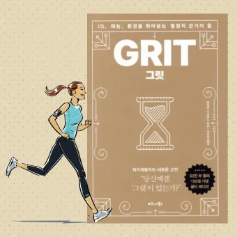 그릿 당신에겐 그릿이 있는가 성공의 요인_3
