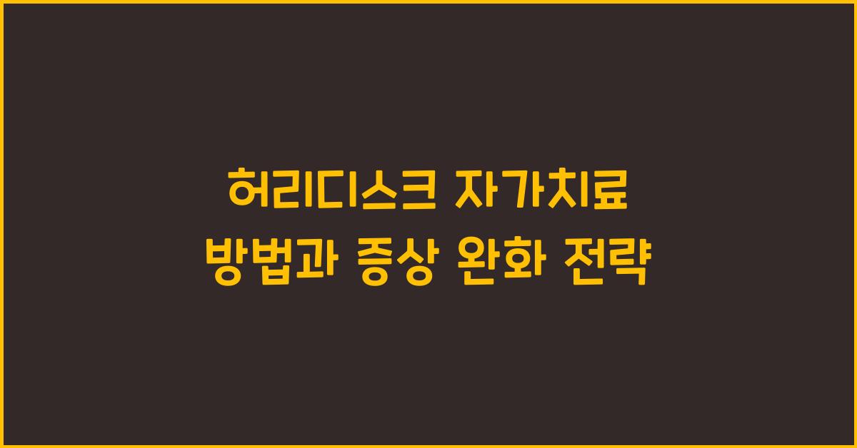 허리디스크 자가치료