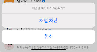 채널 차단