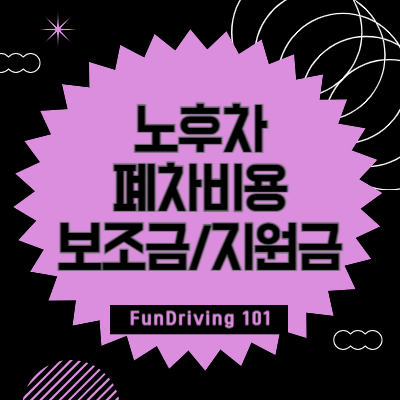 노후차-폐차비용-보조금-지원금