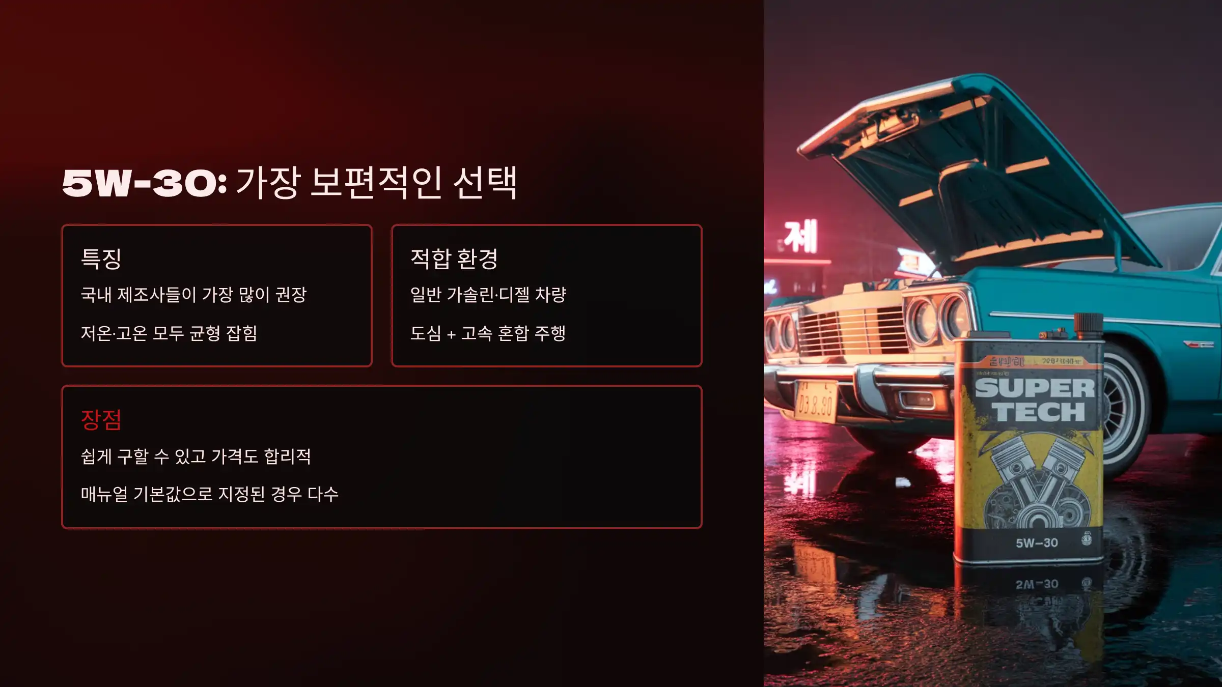 5W-30: 가장 보편적인 선택