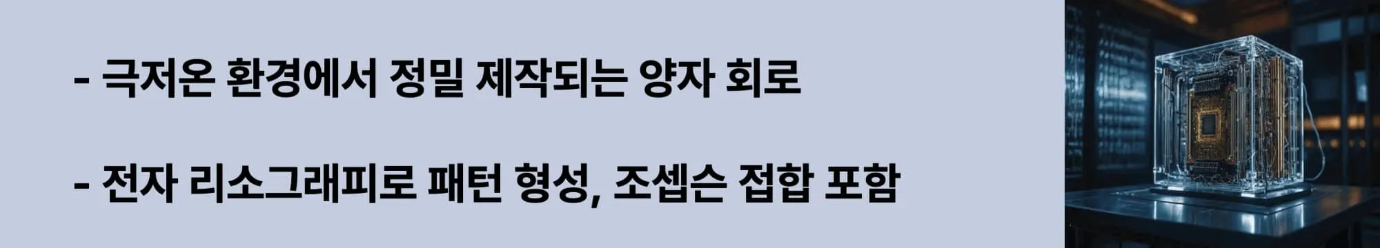 극저온 환경에서 정밀 제작되는 양자 회로
전자 리소그래피로 패턴 형성, 조셉슨 접합 포함
