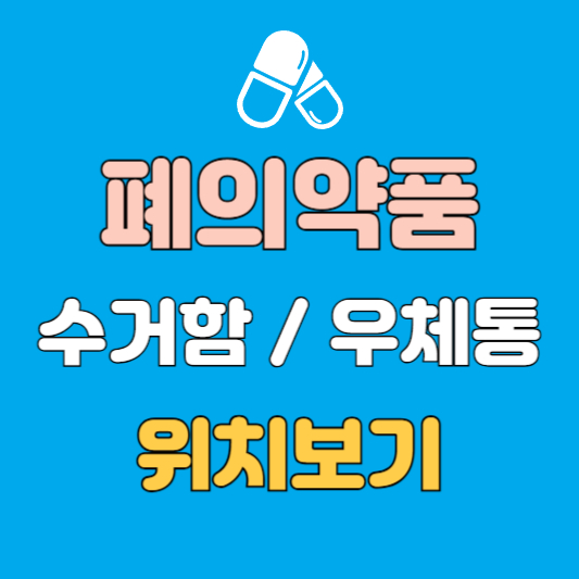 폐의약품 수거함 우체통 서울