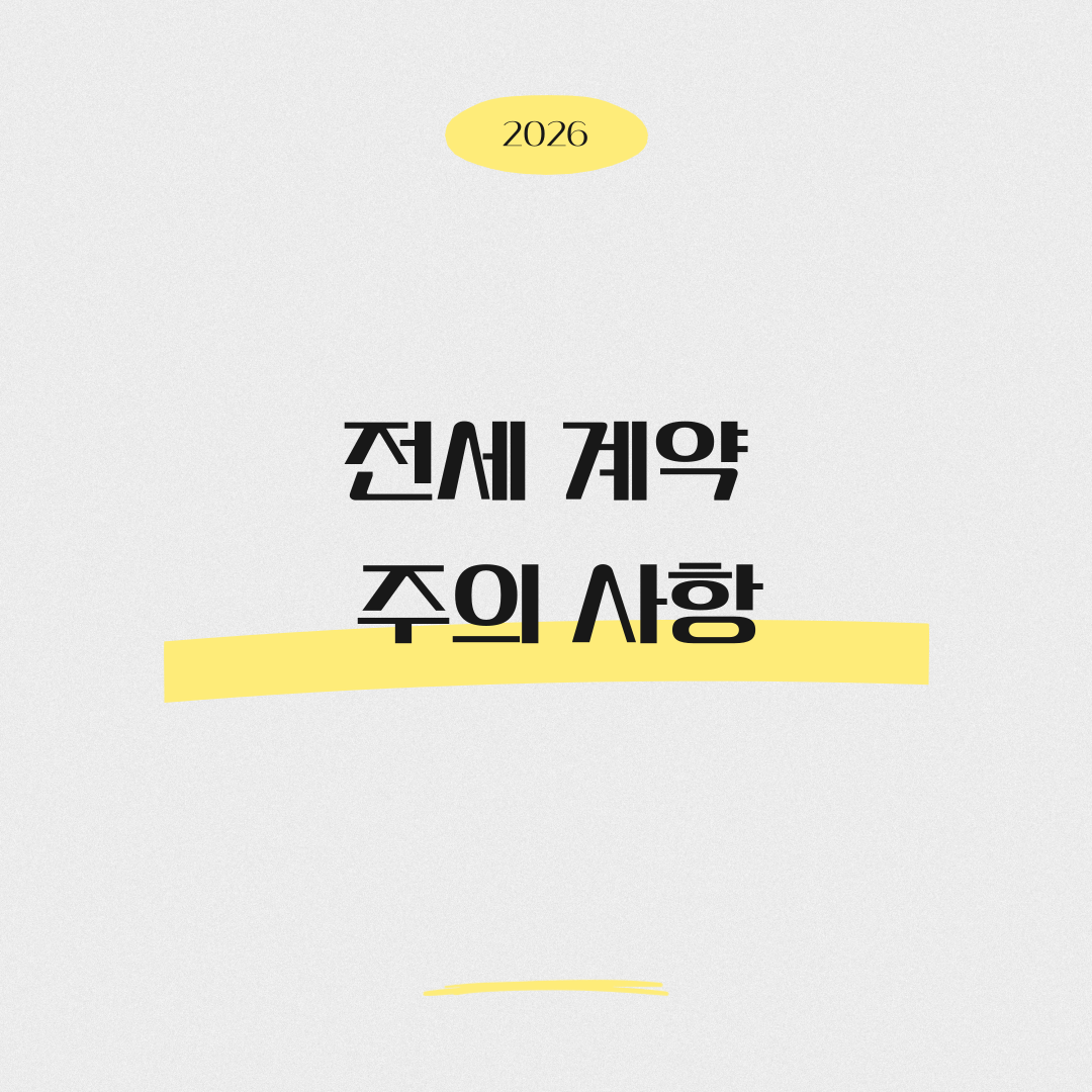 2026 전세 계약 시 주의사항 &ndash; 전세사기 예방을 위한 필수 체크리스트