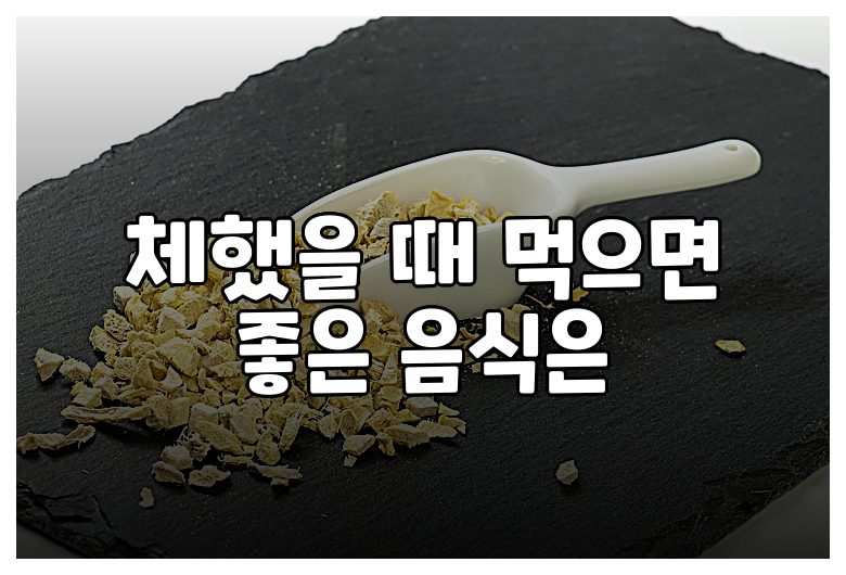 체했을 때 먹으면 좋은 음식은