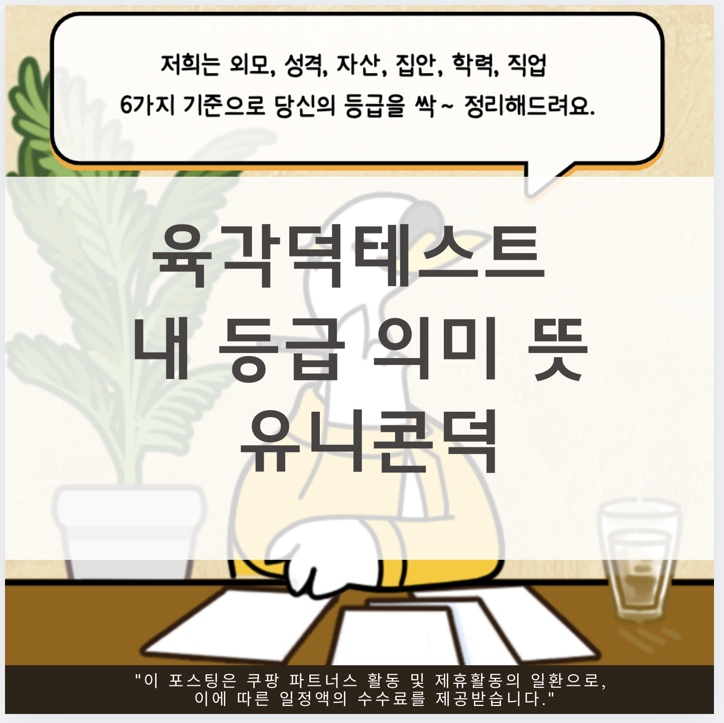 육각덕테스트 내 등급 의미 뜻 유니콘덕