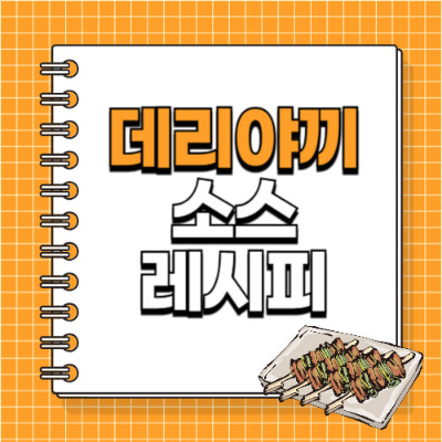 데리야끼 소스, 데리야끼 소스 만들기, 데리야끼 요리, 닭 데리야끼, 데리야끼 덮밥, 간장소스, 일본식 양념장, 소스활용 레시피