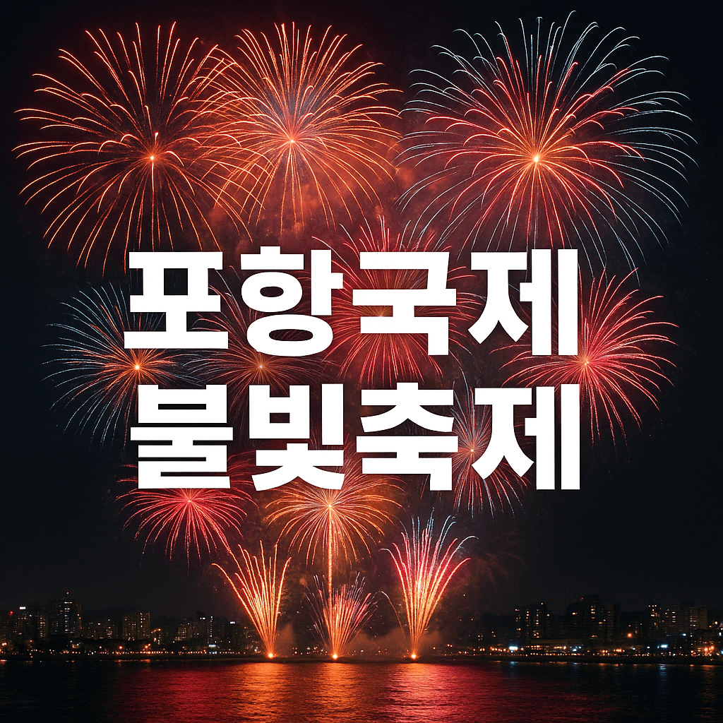포항국제불빛축제