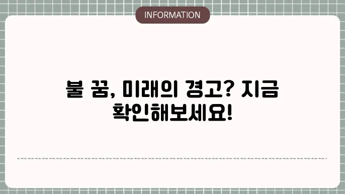 집에불나는꿈 불끄는꿈 자동차불나는꿈 해몽