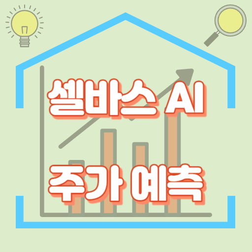 셀바스AI_주가예측_썸네일